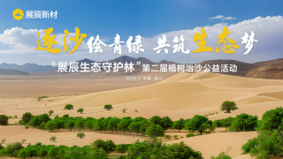 公益｜以行動(dòng)續(xù)寫(xiě)綠色承諾，“展辰生態(tài)守護(hù)林”再植新綠